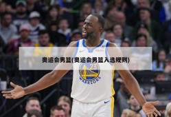 奥运会男篮(奥运会男篮入选规则)