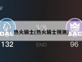 热火骑士(热火骑士预测)