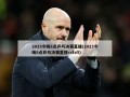 2023今晚8点乒乓决赛直播(2023今晚8点乒乓决赛直播cctv5)