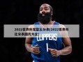 2022世界杯完整比分表(2022世界杯比分表图片大全)