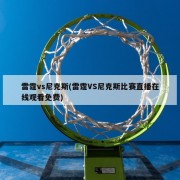 雷霆vs尼克斯(雷霆VS尼克斯比赛直播在线观看免费)