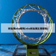 附加赛nba规则(nba附加赛比赛规则)