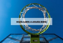 附加赛nba规则(nba附加赛比赛规则)