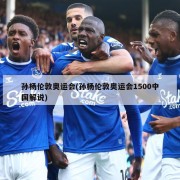 孙杨伦敦奥运会(孙杨伦敦奥运会1500中国解说)