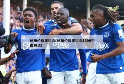 孙杨伦敦奥运会(孙杨伦敦奥运会1500中国解说)