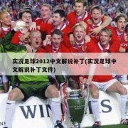 实况足球2012中文解说补丁(实况足球中文解说补丁文件)