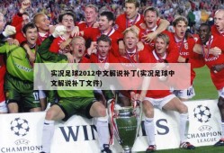实况足球2012中文解说补丁(实况足球中文解说补丁文件)