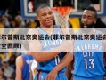 菲尔普斯北京奥运会(菲尔普斯北京奥运会8金全回顾)