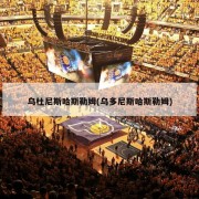 乌杜尼斯哈斯勒姆(乌多尼斯哈斯勒姆)