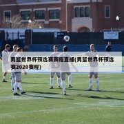 男篮世界杯预选赛赛程直播(男篮世界杯预选赛2020赛程)