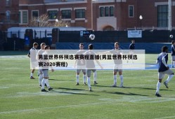 男篮世界杯预选赛赛程直播(男篮世界杯预选赛2020赛程)