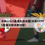 中央cctv5直播女排决赛(中央CCTV5直播女排决赛日程)