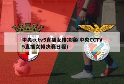 中央cctv5直播女排决赛(中央CCTV5直播女排决赛日程)