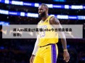 湖人vs掘金g5直播(nba今日初盘看盘推荐)