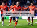 尼日利亚vs阿根廷(尼日利亚vs阿根廷全场回放)