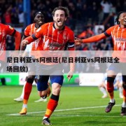 尼日利亚vs阿根廷(尼日利亚vs阿根廷全场回放)