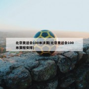 北京奥运会100米决赛(北京奥运会100米赛程安排)