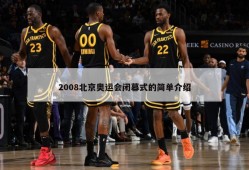 2008北京奥运会闭幕式的简单介绍