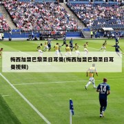 梅西加盟巴黎圣日耳曼(梅西加盟巴黎圣日耳曼视频)