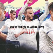 皇家马德里(皇家马德里球衣)