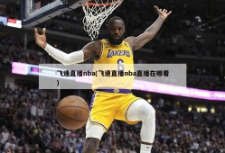 飞速直播nba(飞速直播nba直播在哪看)