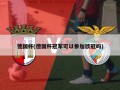 德国杯(德国杯冠军可以参加欧冠吗)