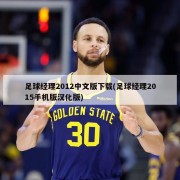 足球经理2012中文版下载(足球经理2015手机版汉化版)