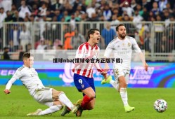 懂球nba(懂球帝官方正版下载)