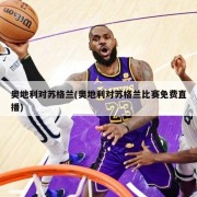 奥地利对苏格兰(奥地利对苏格兰比赛免费直播)