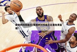 奥地利对苏格兰(奥地利对苏格兰比赛免费直播)