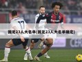 国足23人大名单(国足23人大名单确定)