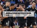 英超联赛杯赛程表(英超赛程2021赛程表时间)