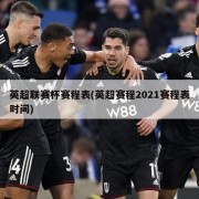 英超联赛杯赛程表(英超赛程2021赛程表时间)