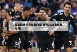 英超联赛杯赛程表(英超赛程2021赛程表时间)