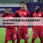 nba全明星新秀赛(NBA全明星新秀赛马瑟林获MVP)