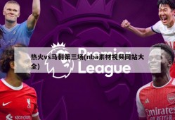 热火vs马刺第三场(nba素材视频网站大全)