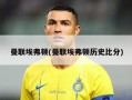 曼联埃弗顿(曼联埃弗顿历史比分)