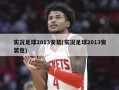 实况足球2013安装(实况足球2013安装包)