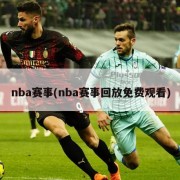 nba赛事(nba赛事回放免费观看)