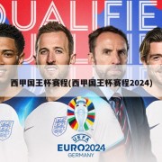 西甲国王杯赛程(西甲国王杯赛程2024)