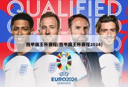 西甲国王杯赛程(西甲国王杯赛程2024)