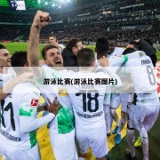 游泳比赛(游泳比赛图片)