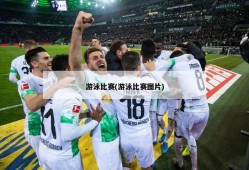 游泳比赛(游泳比赛图片)
