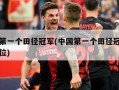 中国第一个田径冠军(中国第一个田径冠军是哪一位)