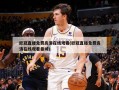 欧冠直播免费高清在线观看(欧冠直播免费高清在线观看曼城)