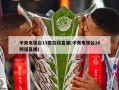 中央电视台13套在线直播(中央电视台16频道直播)