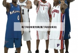 厦门马拉松官方网(厦门马拉松实况)