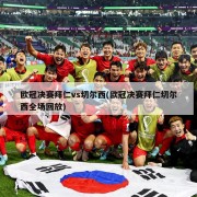 欧冠决赛拜仁vs切尔西(欧冠决赛拜仁切尔西全场回放)