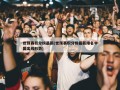 世预赛积分榜最新(世预赛积分榜最新排名中国出线形势)