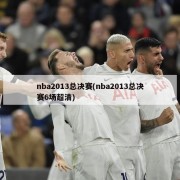 nba2013总决赛(nba2013总决赛6场超清)